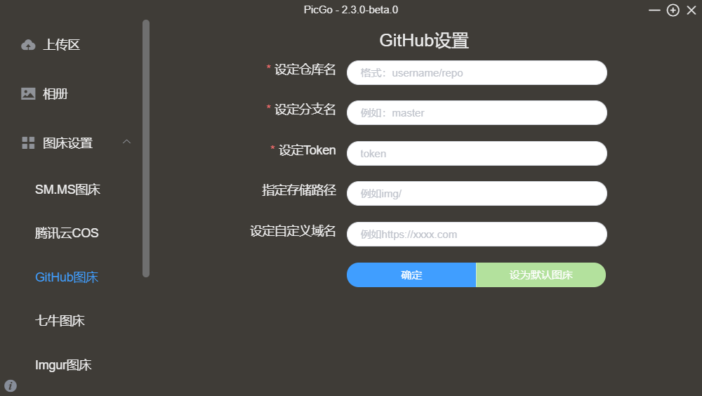 图片[11]-GitHub+PicGo 搭建自己的图床-飞鸟和鱼的部落格